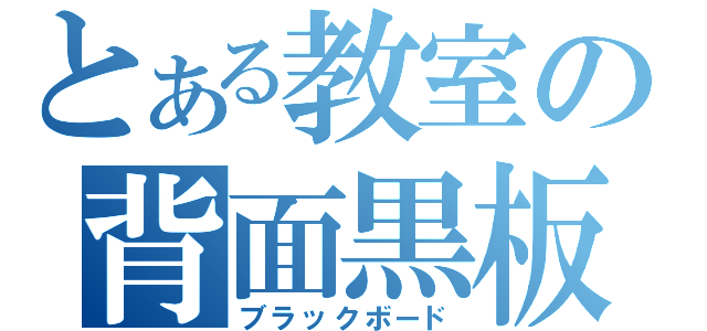 とある教室の背面黒板（ブラックボード）