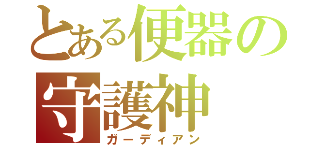 とある便器の守護神（ガーディアン）