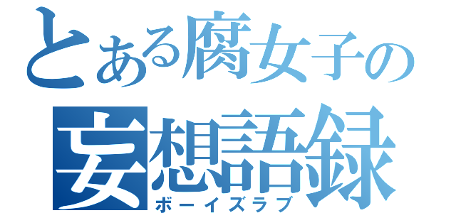 とある腐女子の妄想語録（ボーイズラブ）