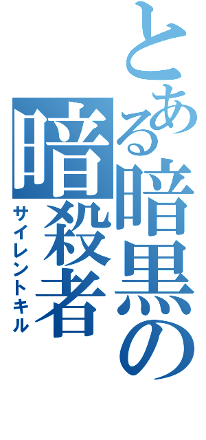 とある暗黒の暗殺者（サイレントキル）