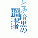 とある暗黒の暗殺者（サイレントキル）