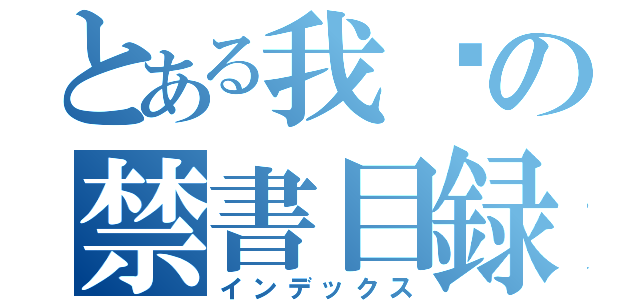 とある我们の禁書目録（インデックス）