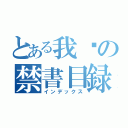 とある我们の禁書目録（インデックス）