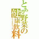 とある野菜の健康飲料（ミックスジュース）