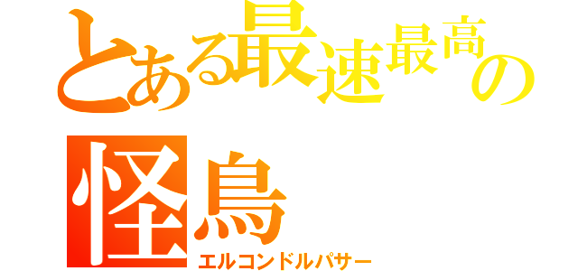 とある最速最高の怪鳥（エルコンドルパサー）