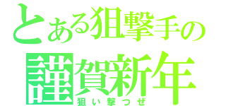 とある狙撃手の謹賀新年（狙い撃つぜ）