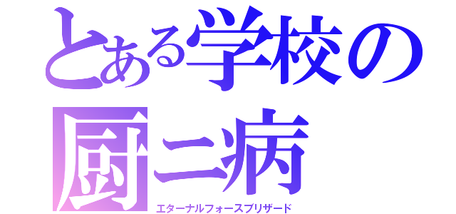 とある学校の厨ニ病（エターナルフォースブリザード）