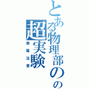 とある物理部のの超実験（感電注意）