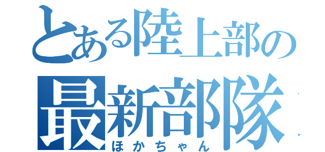 とある陸上部の最新部隊（ほかちゃん）