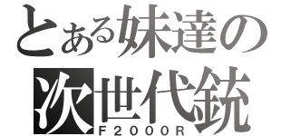 とある妹達の次世代銃（Ｆ２０００Ｒ）