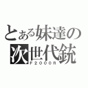 とある妹達の次世代銃（Ｆ２０００Ｒ）