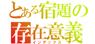 とある宿題の存在意義（インデックス）