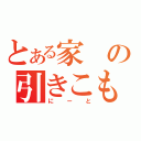 とある家の引きこもり（にーと）