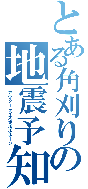 とある角刈りの地震予知Ⅱ（アウターライズポポポポーン）