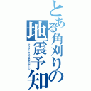 とある角刈りの地震予知Ⅱ（アウターライズポポポポーン）