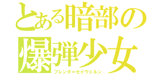 とある暗部の爆弾少女（フレンダ＝セイヴェルン）