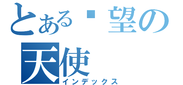 とある绝望の天使（インデックス）