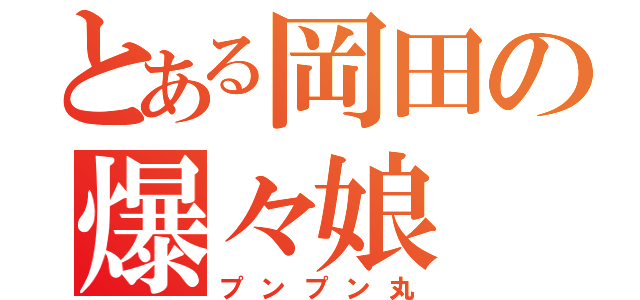 とある岡田の爆々娘（プンプン丸）