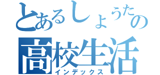 とあるしょうたの高校生活（インデックス）