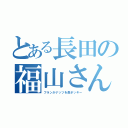 とある長田の福山さん（フランかナッツを鼻ポッキー）