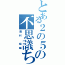 とある２の５の不思議ちゃん（田村 佳瑛）