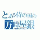 とある侍の国の万時屋銀ちゃん（万時屋ぎんちゃん）