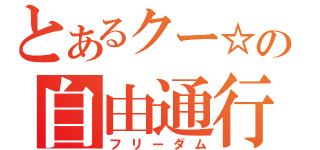 とあるクー☆の自由通行（フリーダム）