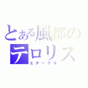 とある風都のテロリスト（エターナル）