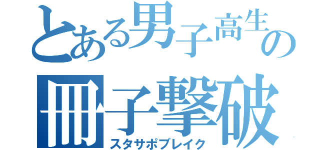 とある男子高生の冊子撃破（スタサポブレイク）