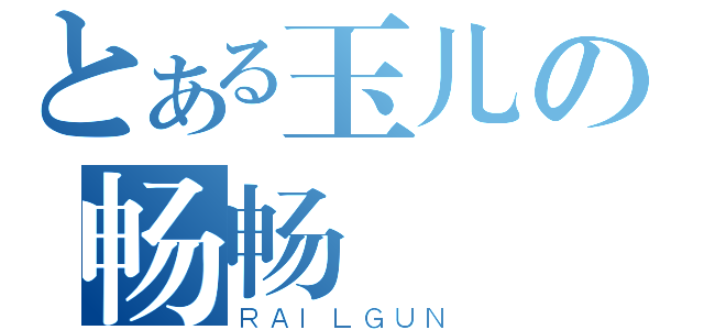 とある玉儿の畅畅（ＲＡＩＬＧＵＮ）