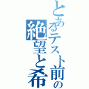 とあるテスト前の絶望と希望Ⅱ（）