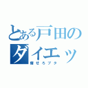 とある戸田のダイエット生活（痩せろブタ）