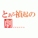 とある禎起の劇（Ｊｏａｎｎａ）