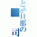 とある旦那の設樂聖司（ｋｉ）