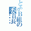 とあるＢ組の委員長（峯健太朗）