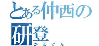 とある仲西の研登（かにけん）