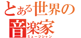 とある世界の音楽家（ミュージシャン）