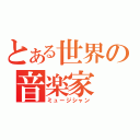 とある世界の音楽家（ミュージシャン）