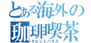 とある海外の珈琲喫茶（ラビットハウス）