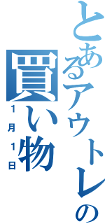 とあるアウトレットでの買い物（１月１日）