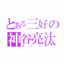 とある三好の神谷亮汰（ルート）