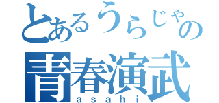 とあるうらじゃ連の青春演武（ａｓａｈｉ）