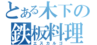 とある木下の鉄板料理（エスカルゴ）