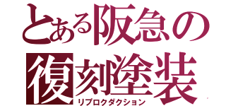 とある阪急の復刻塗装（リプロクダクション）