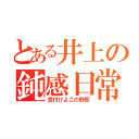 とある井上の鈍感日常（気付けよこの野郎）