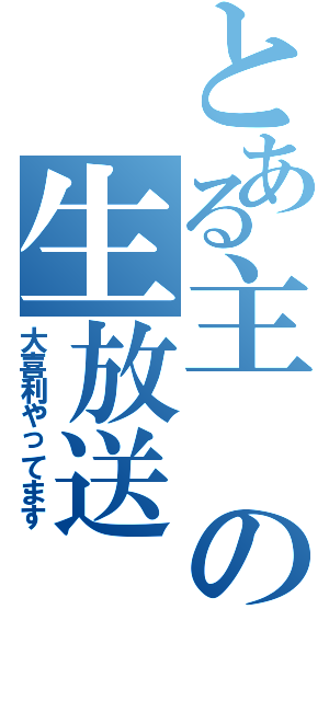 とある主の生放送Ⅱ（大喜利やってます）