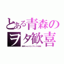 とある青森のヲタ歓喜（邪神ちゃんドロップキックを放送）