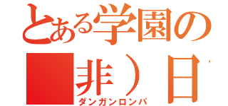 とある学園の（非）日常生活（ダンガンロンパ）