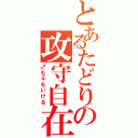 とあるたどりの攻守自在（♂も♀もいける）