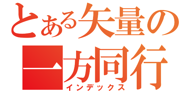 とある矢量の一方同行（インデックス）